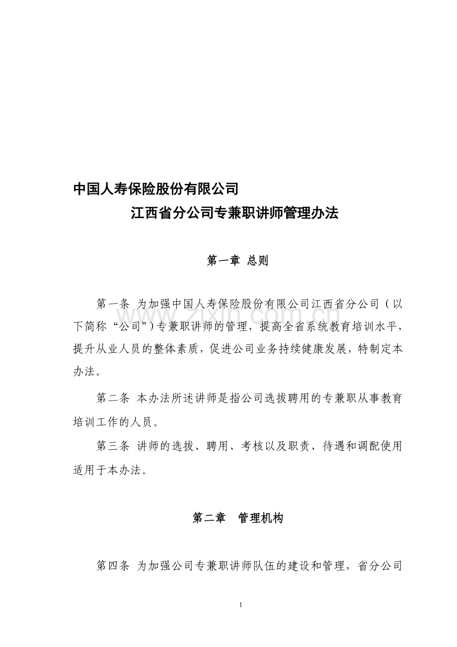 专职兼职讲师管理办法.doc_第1页