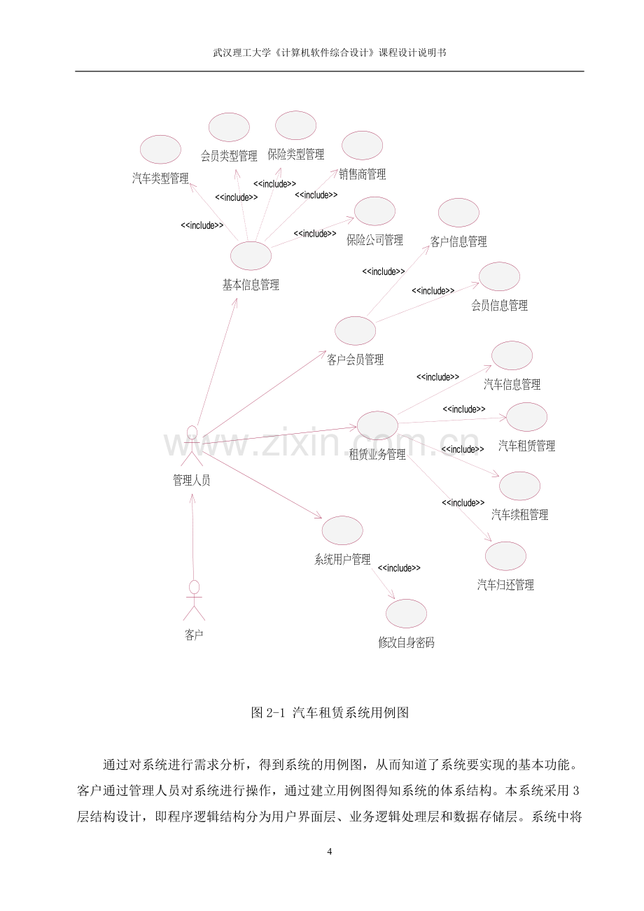 基于UML的汽车租赁管理系统设计.doc_第3页