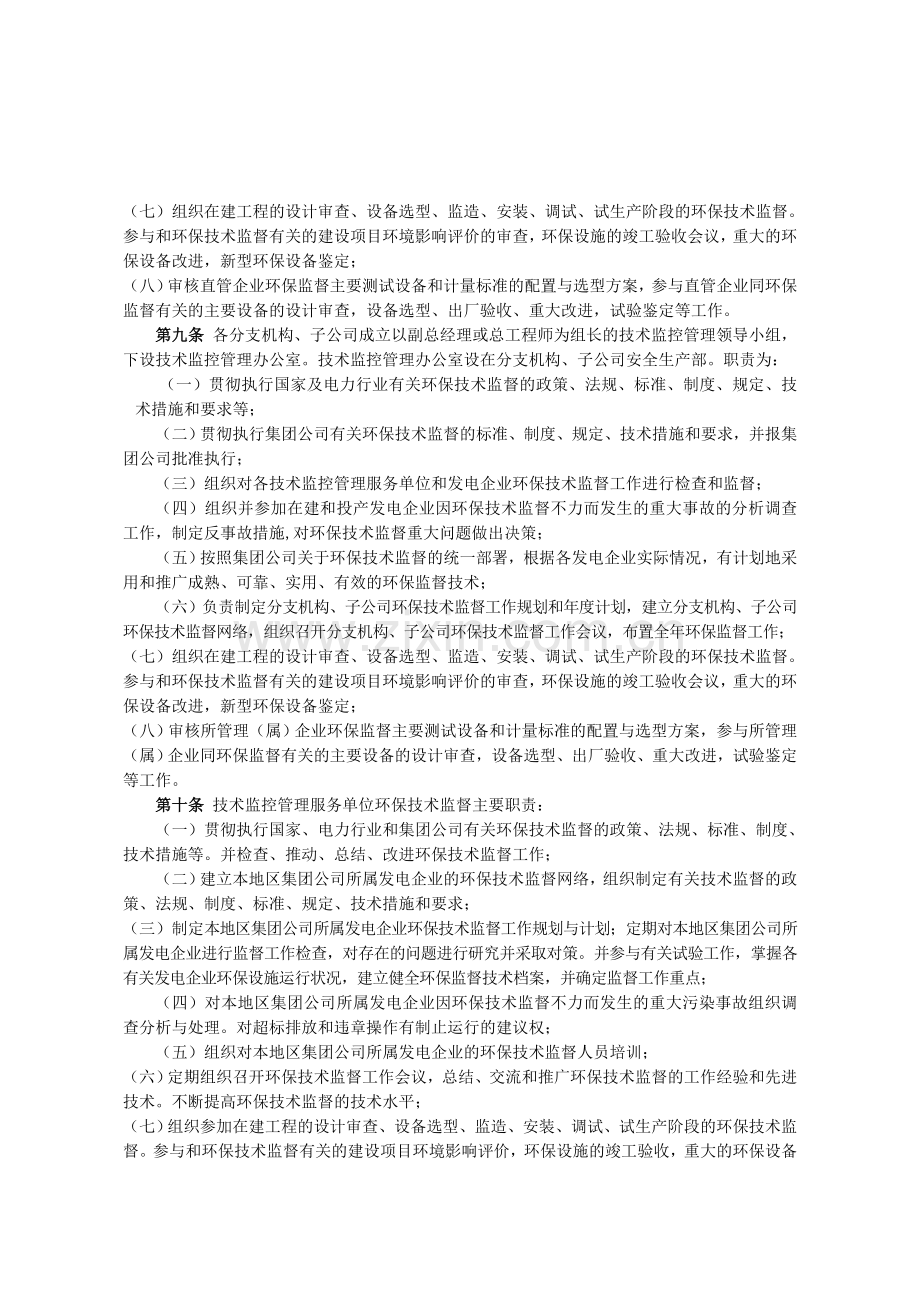 中国大唐集团公司环保技术监督制度.doc_第2页