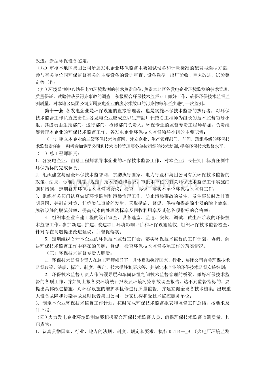 中国大唐集团公司环保技术监督制度.doc_第3页