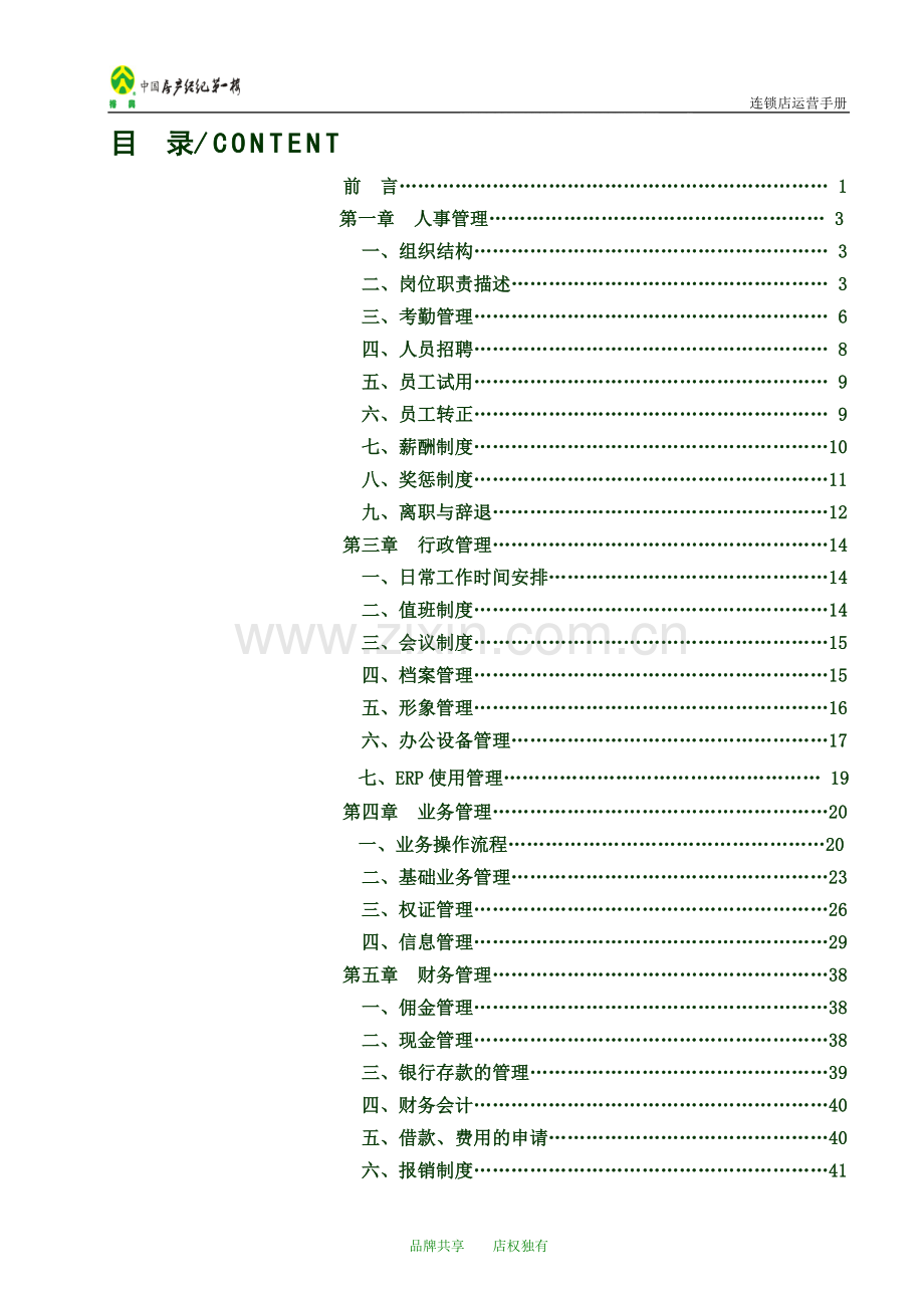 二手房中介连锁店运营手册.doc_第1页