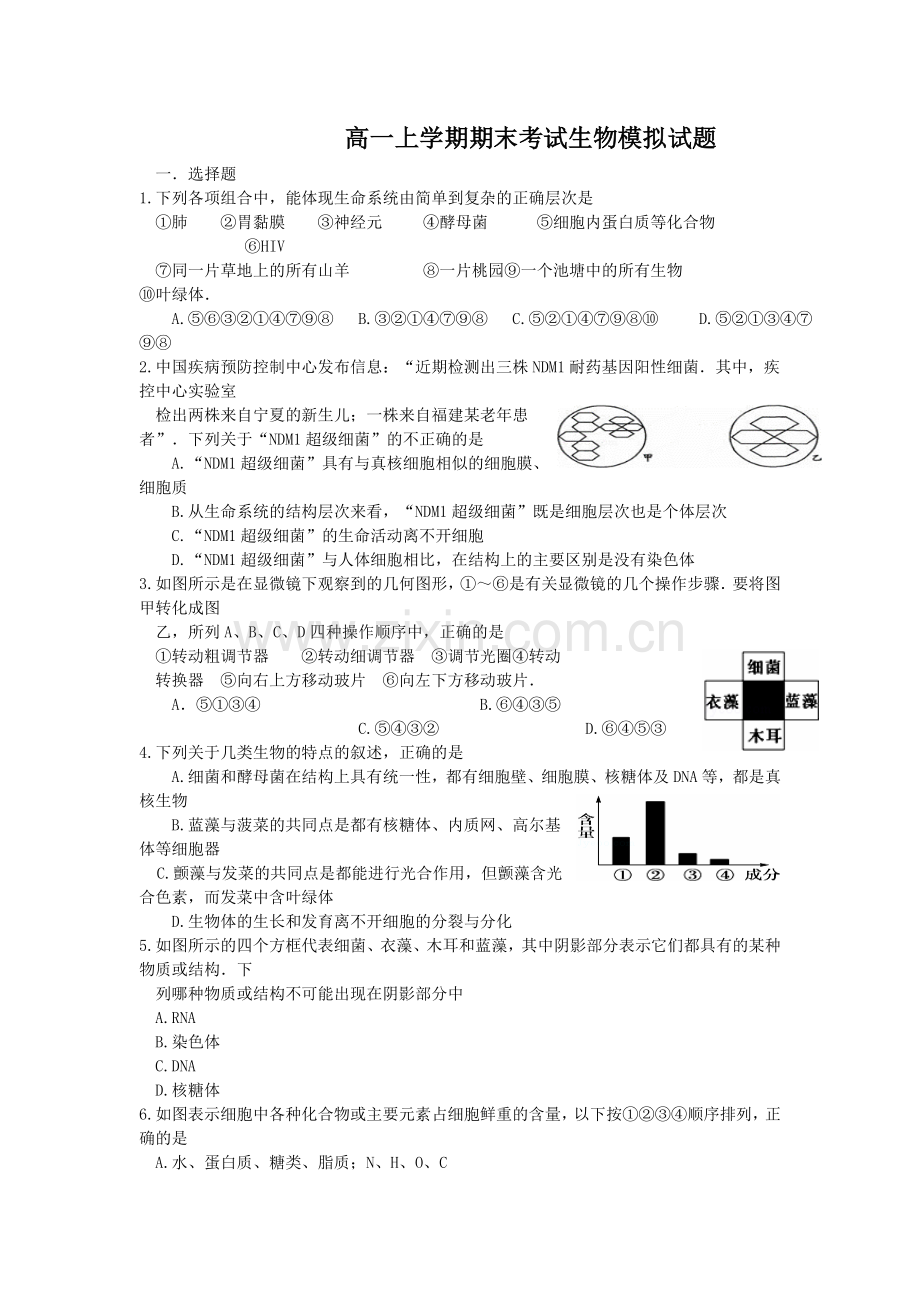 吉林省公主岭2015-2016学年高一生物上册期末模拟试题.doc_第1页