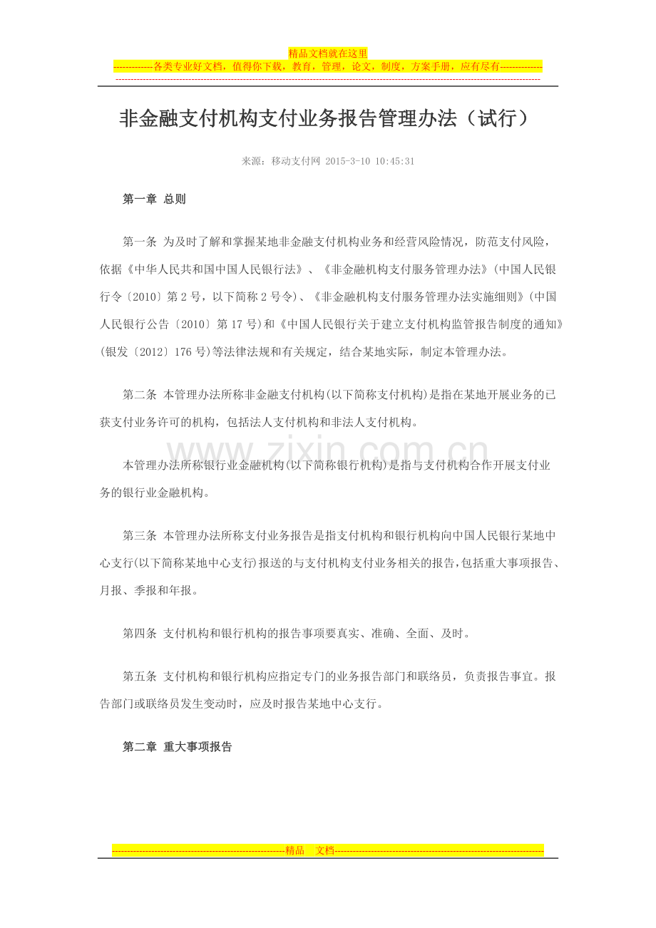 非金融支付机构支付业务报告管理办法.docx_第1页