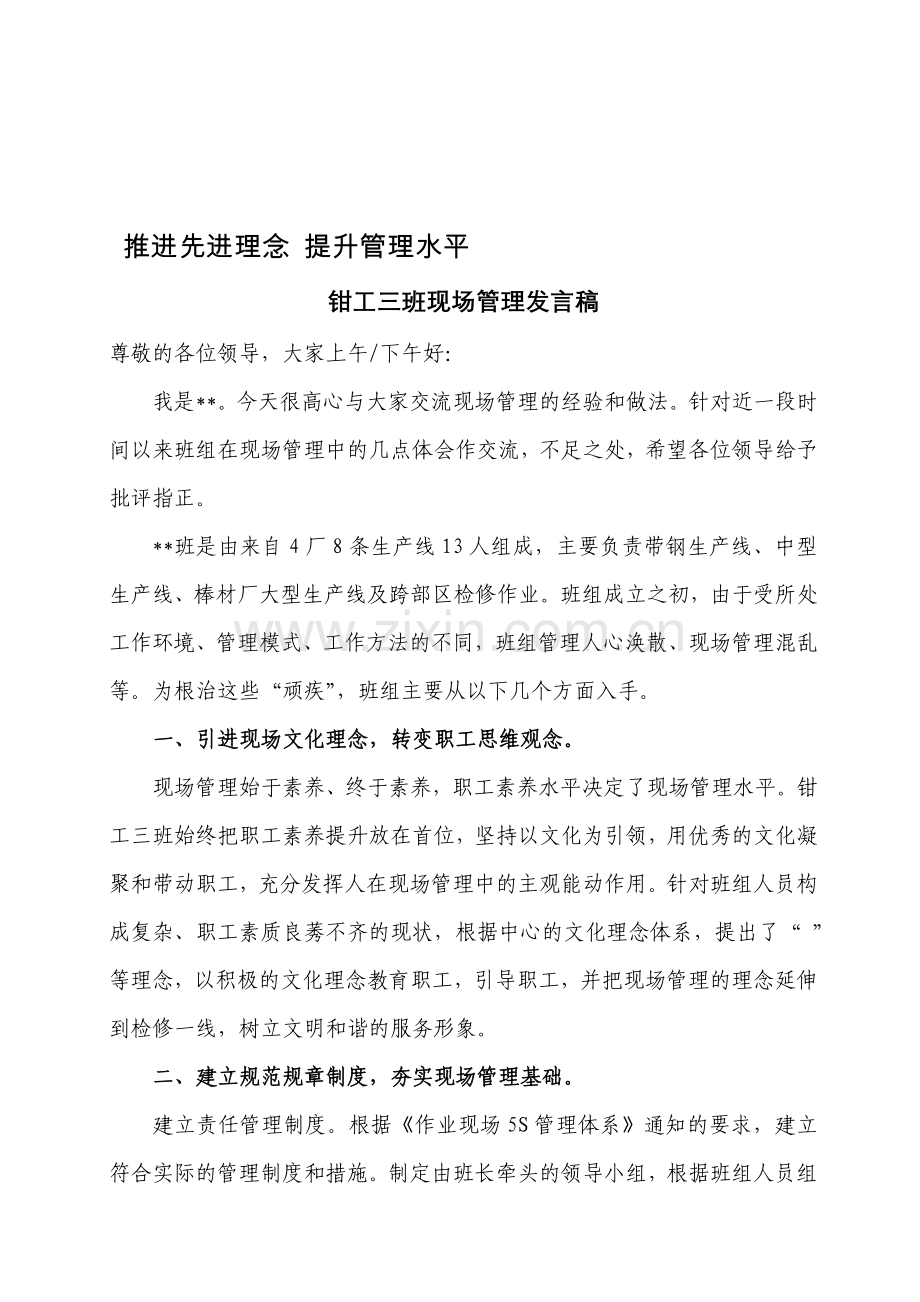 现场管理经验发言稿.doc_第1页