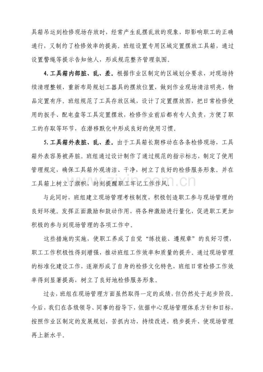 现场管理经验发言稿.doc_第3页