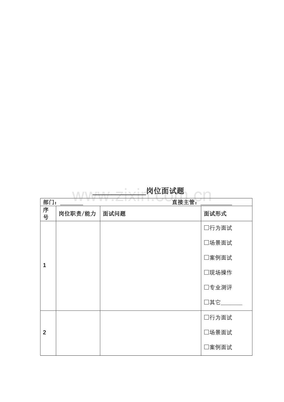 岗位面试题模板和范本.doc_第1页