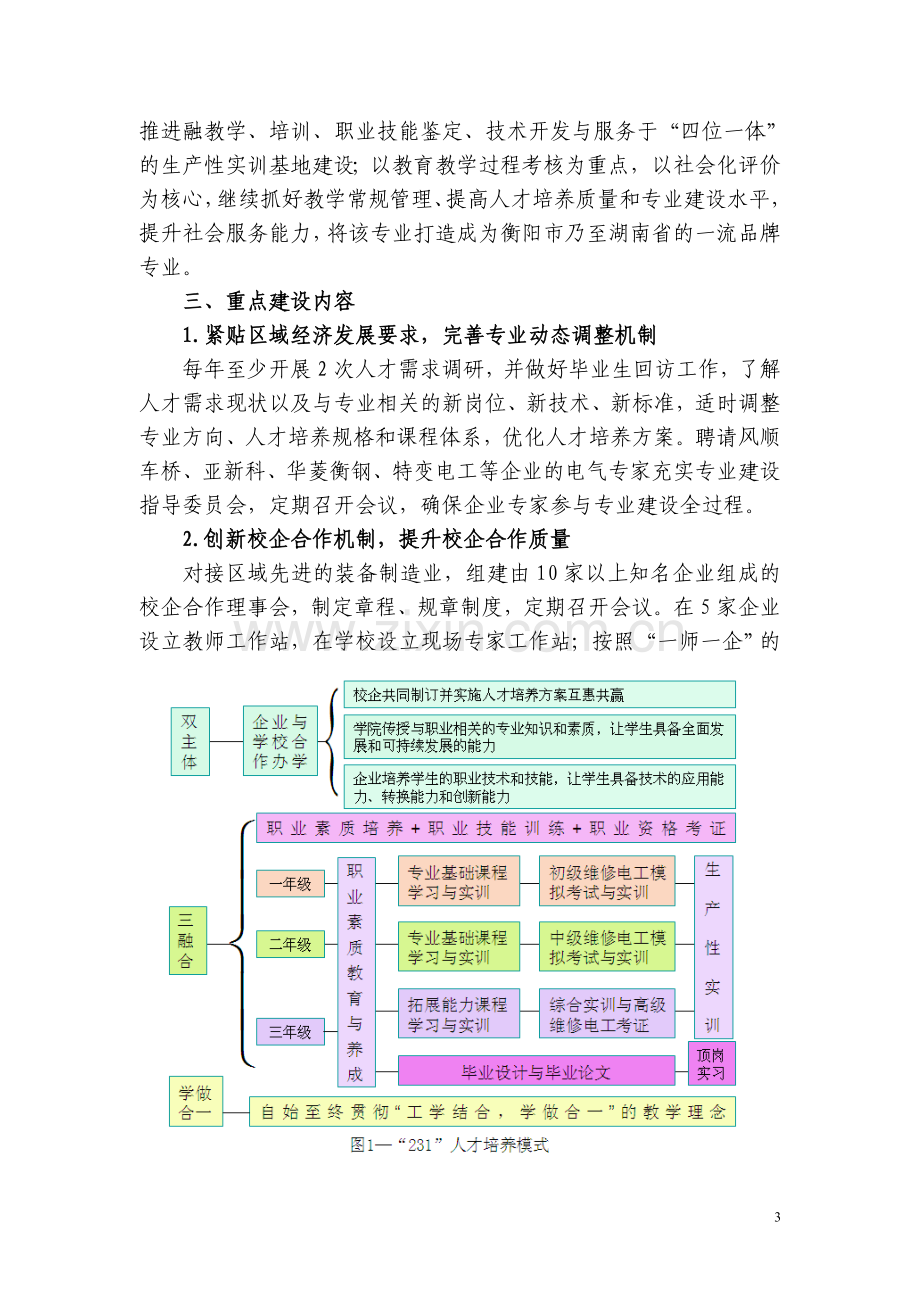 重点建设专业——电气自动化专业建设方案.doc_第3页