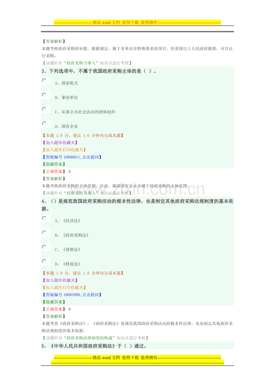 财政法律制度习题及答案.doc_第2页