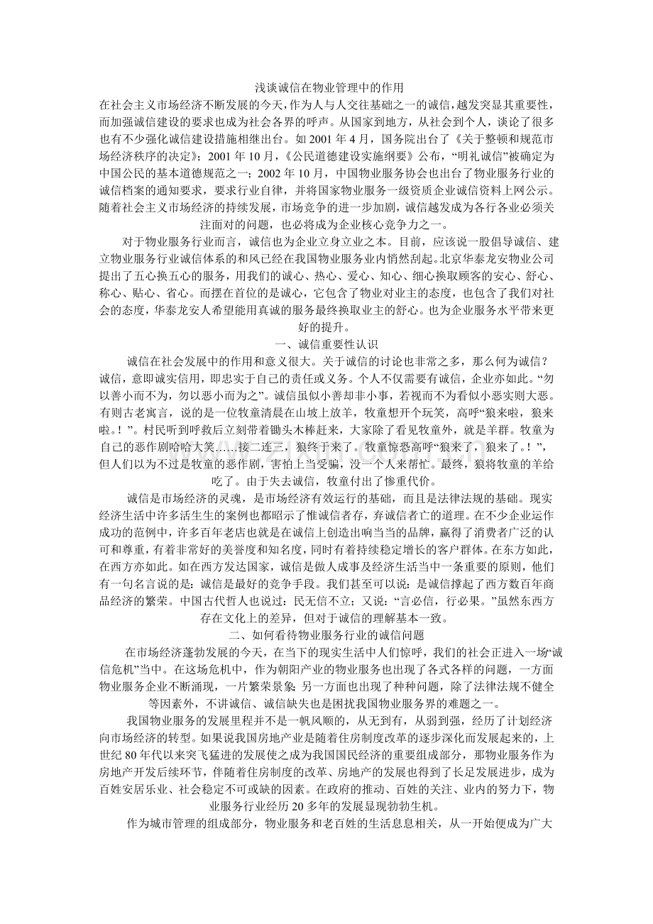 浅谈诚信在物业管理中的作用.doc_第1页