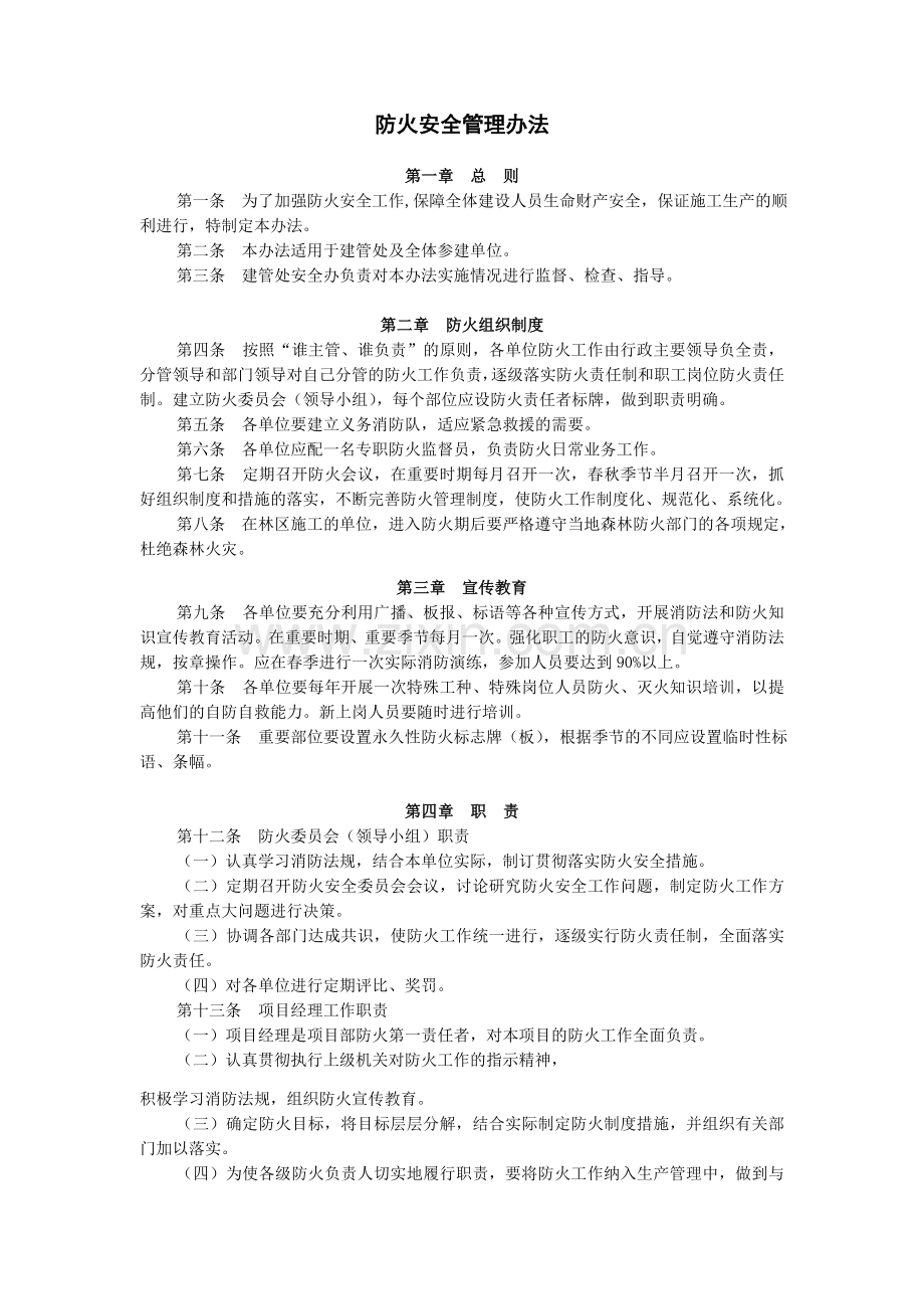 防火安全管理办法.doc_第1页