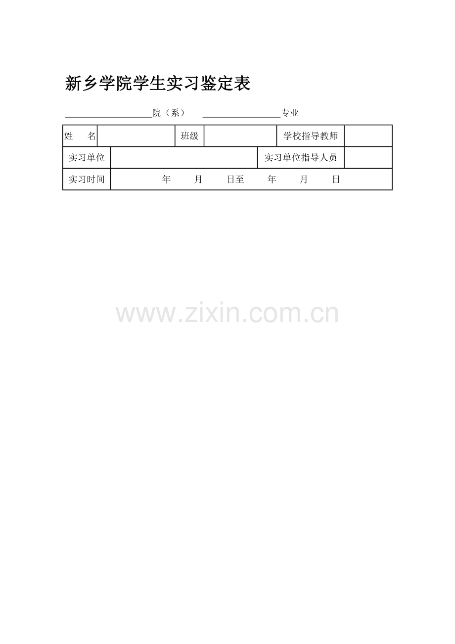 实习鉴定表.doc_第1页