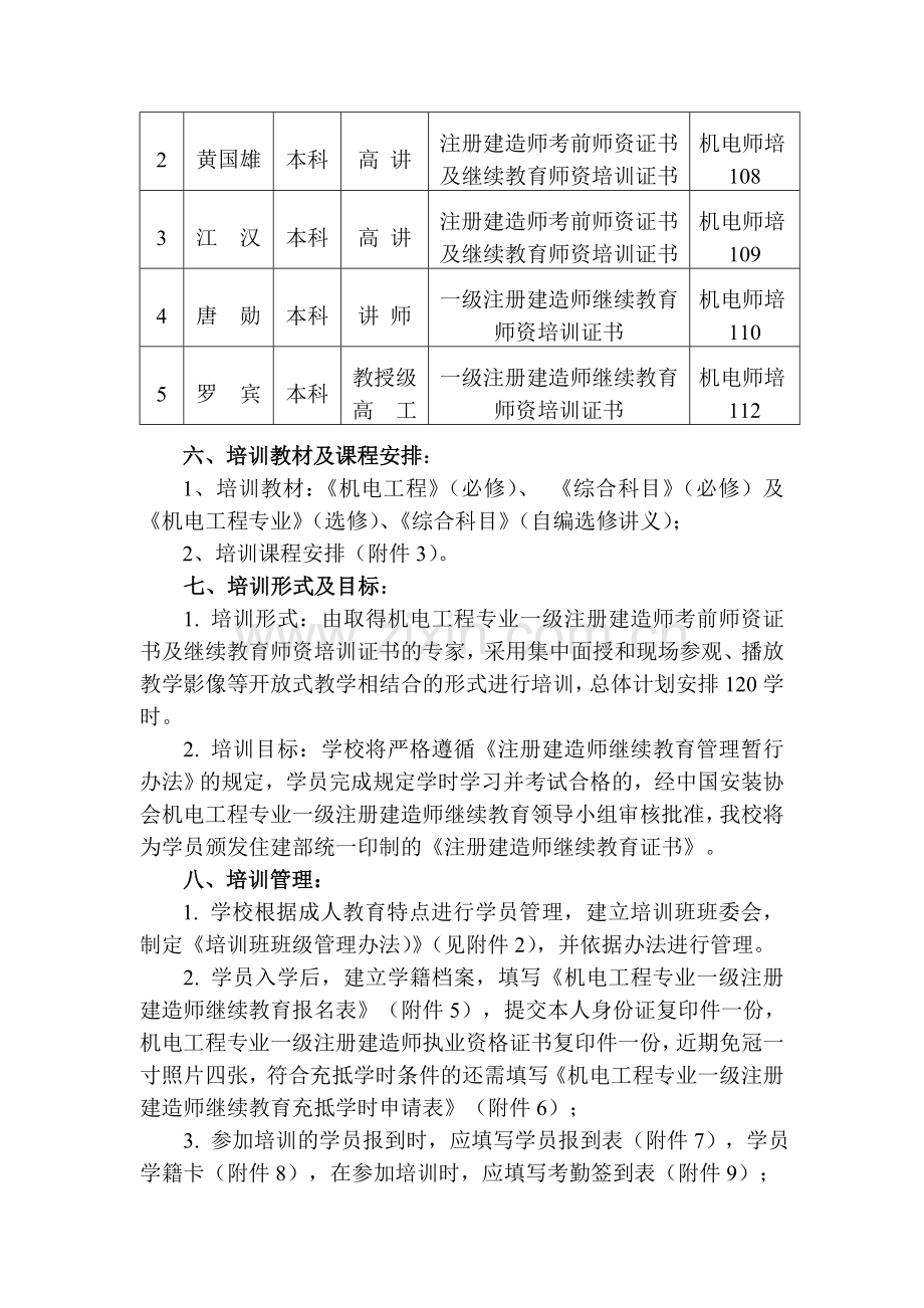 一级建造师继续再教育机电工程专业培训方案(审定稿).doc_第2页