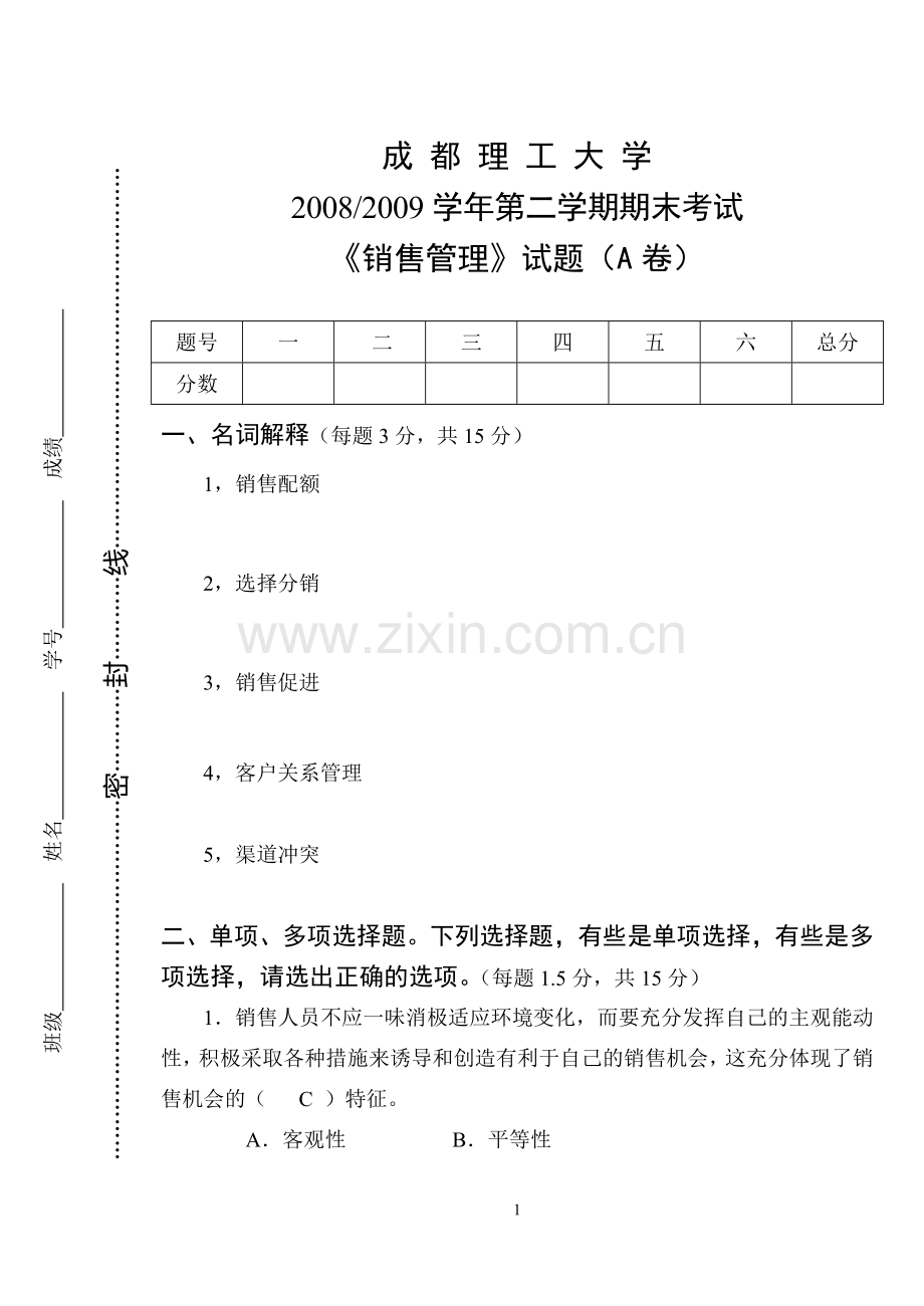 销售管理A卷(2008-2009学年第二学期)doc.doc_第1页