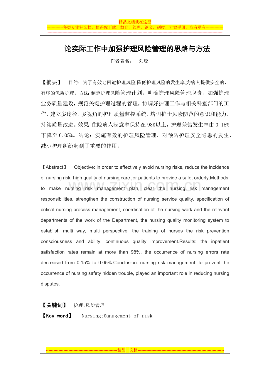 风险管理在各个行业中的应用.docx_第1页