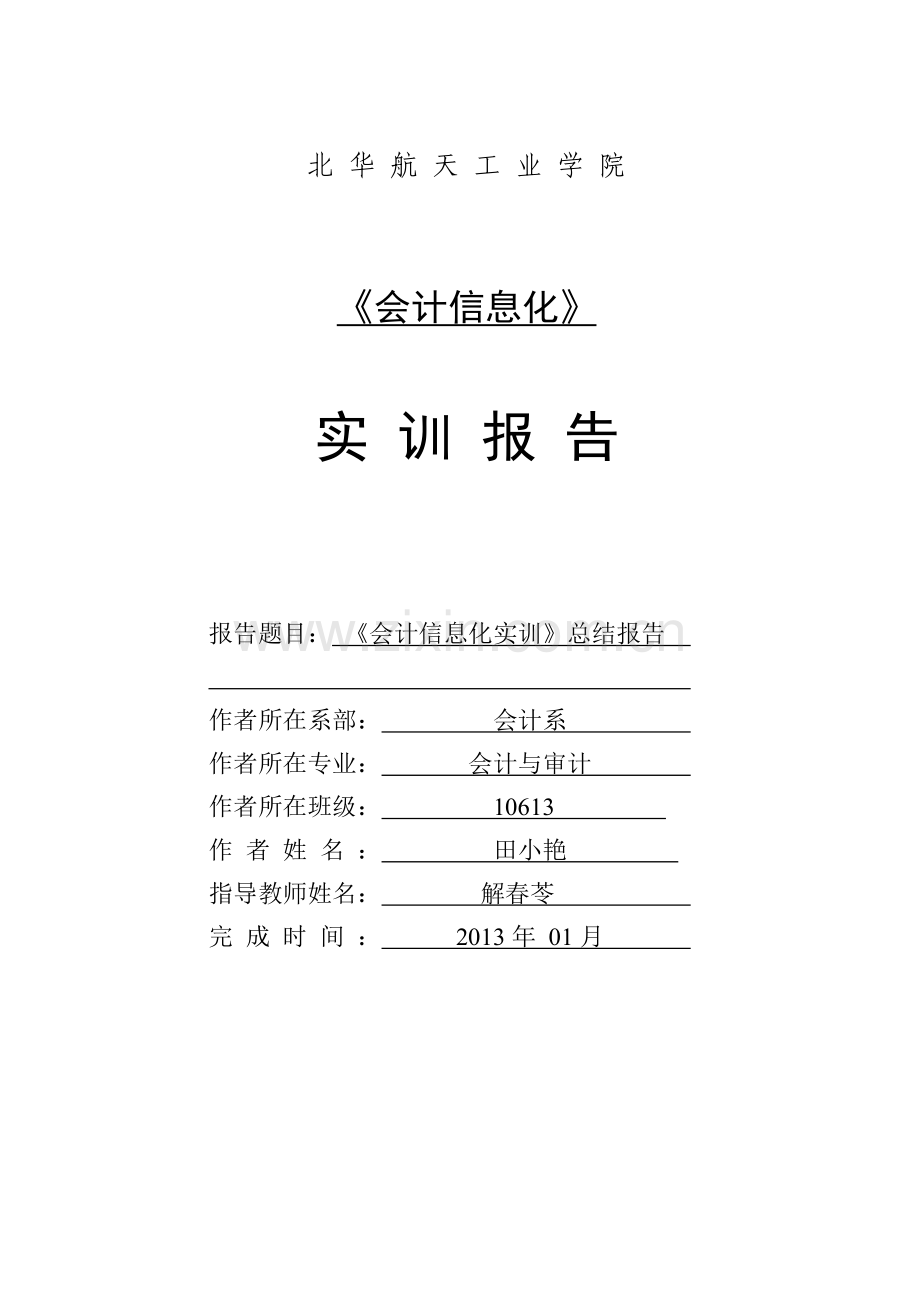 2013会计信息化实训报告.doc_第2页