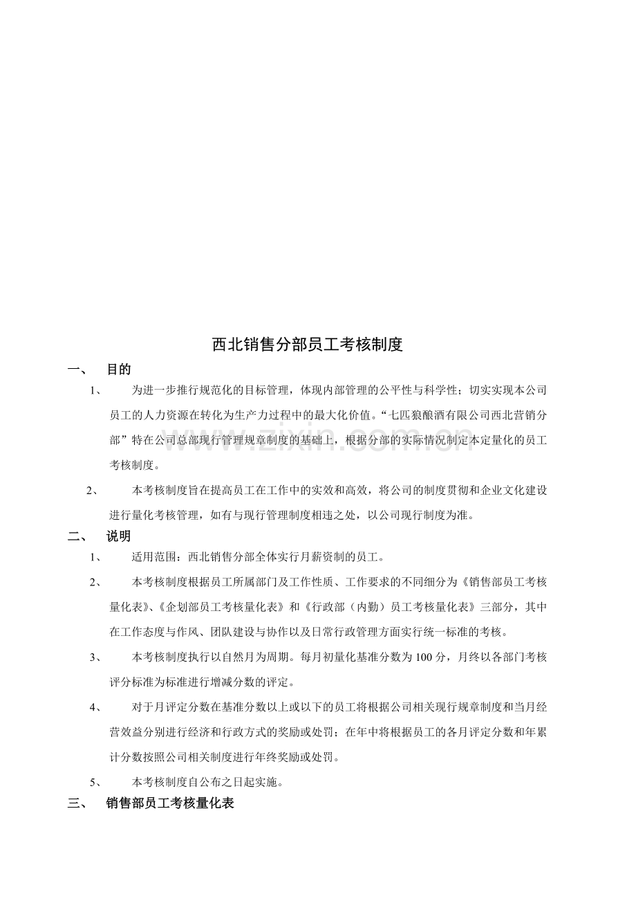 西北销售分部员工考核制度..doc_第1页