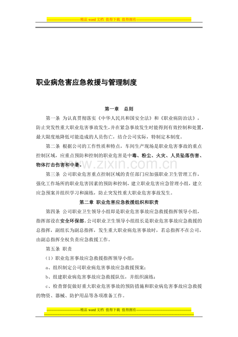 11职业病危害应急救援与管理制度.doc_第1页