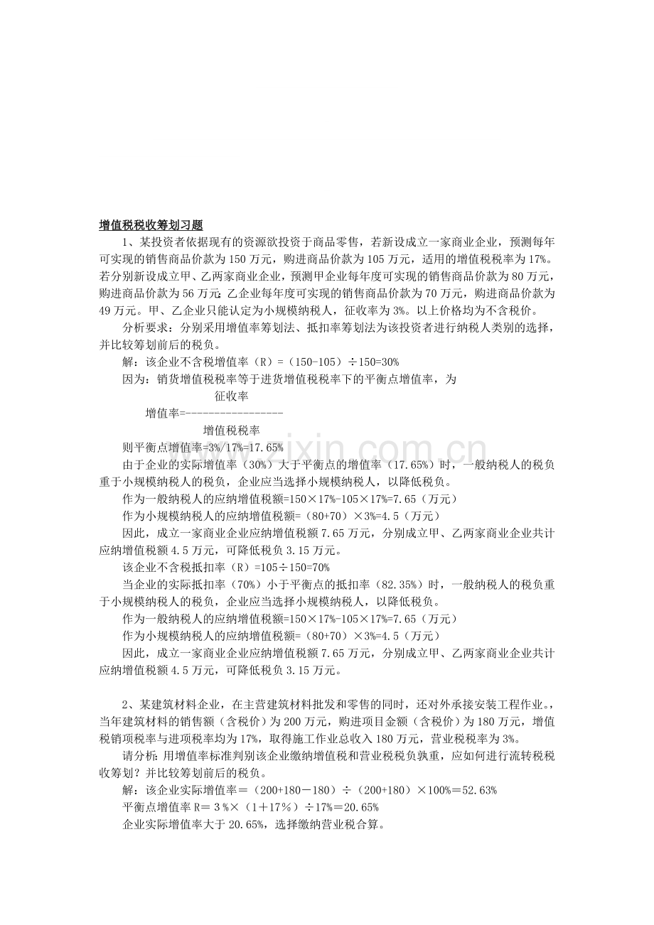 税收筹划习题.doc_第1页