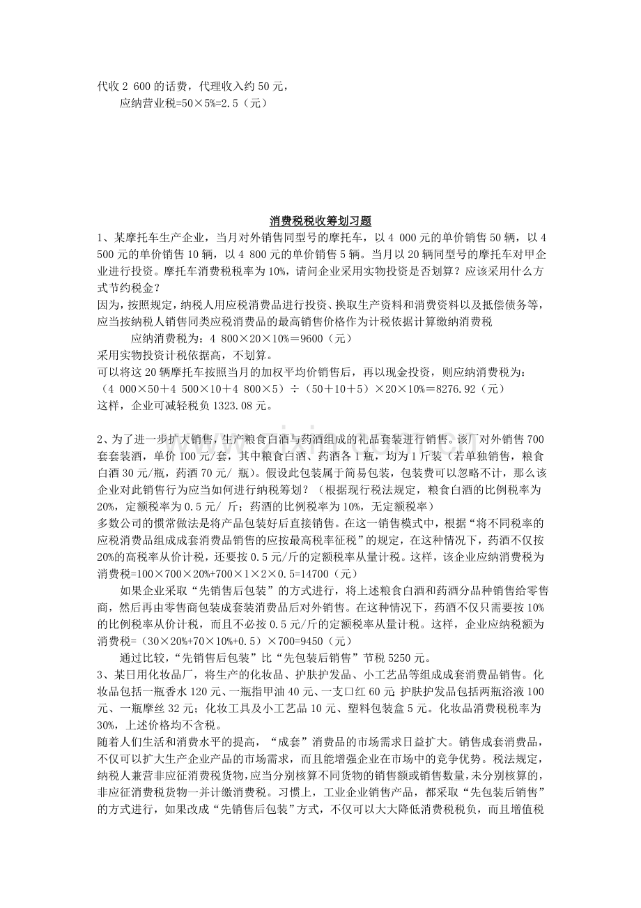 税收筹划习题.doc_第3页