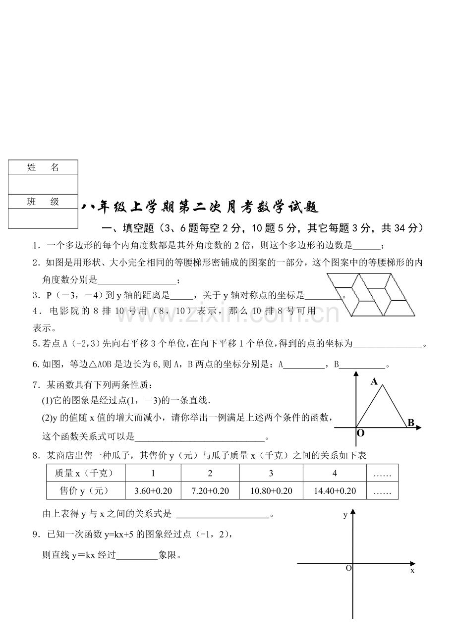 八年级上学期第二次月考数学试题.doc_第1页