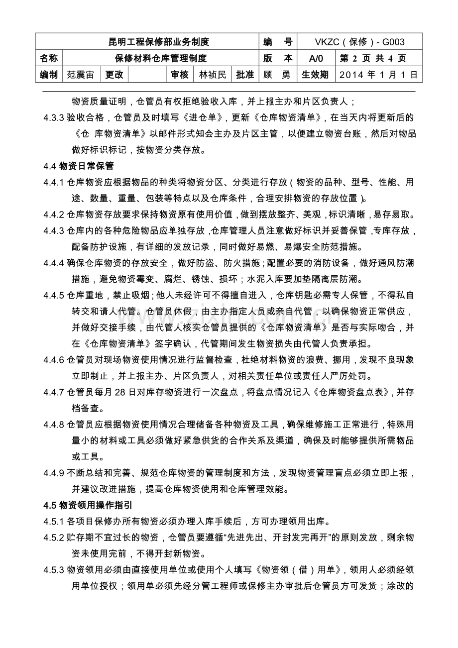 G003-保修材料仓库管理制度.doc_第2页