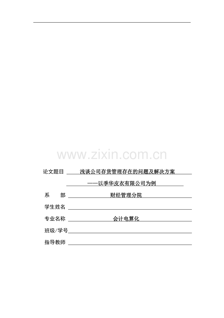 浅谈公司存货管理存在的问题及解决方案--以某公司为例.doc_第1页