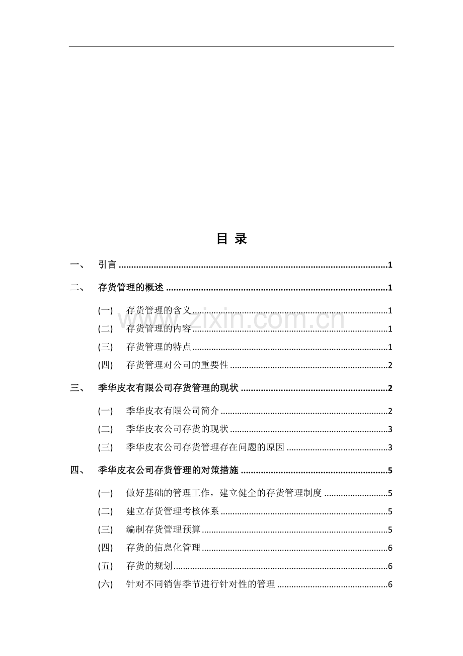 浅谈公司存货管理存在的问题及解决方案--以某公司为例.doc_第3页