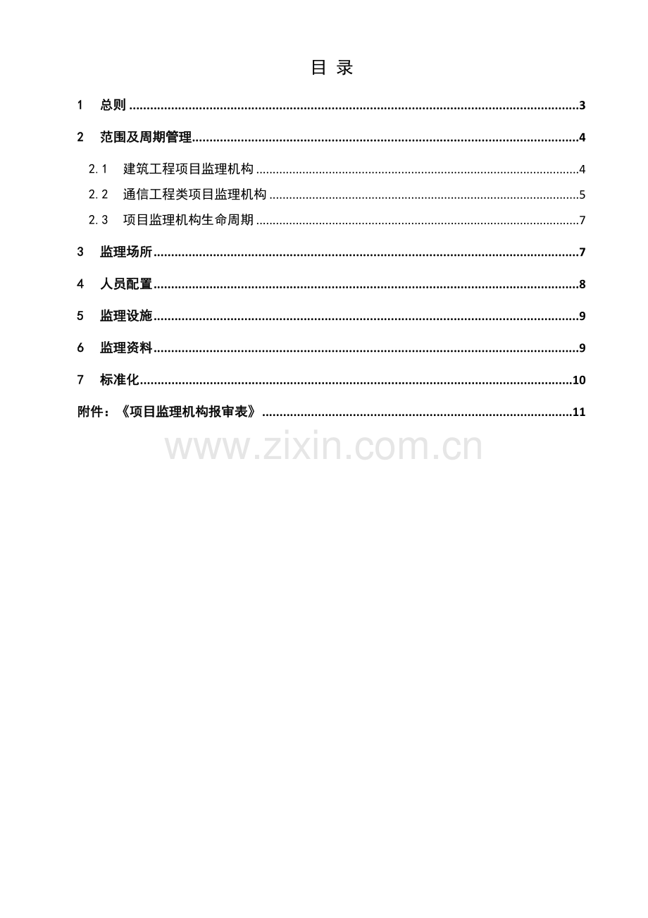 项目监理机构审批管理制度.doc_第2页