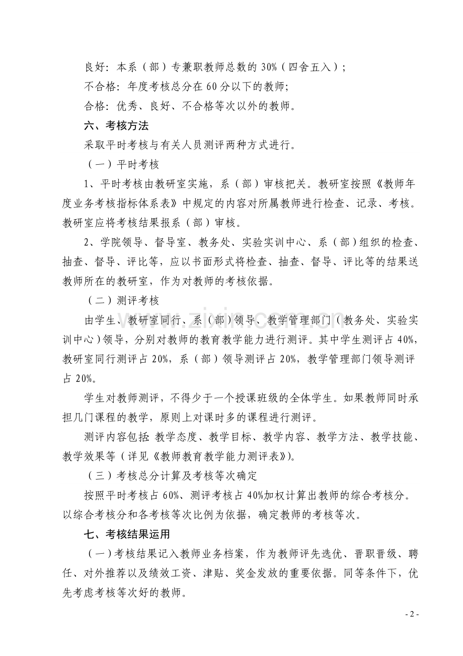 宿州职业技术学院教师年度业务考核暂行办法.doc_第2页