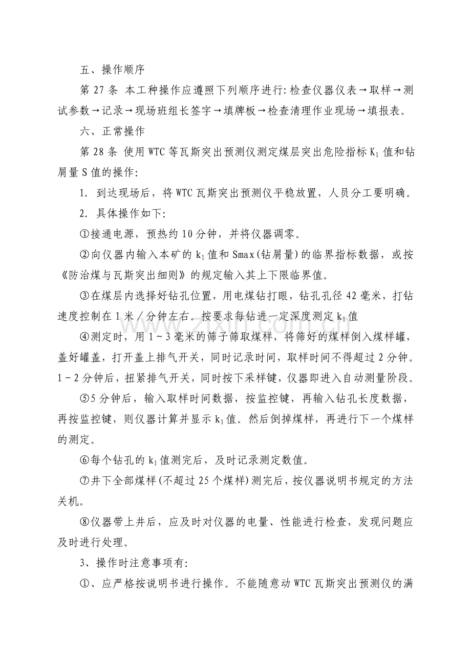 防突工种实操培训考核标准..doc_第3页