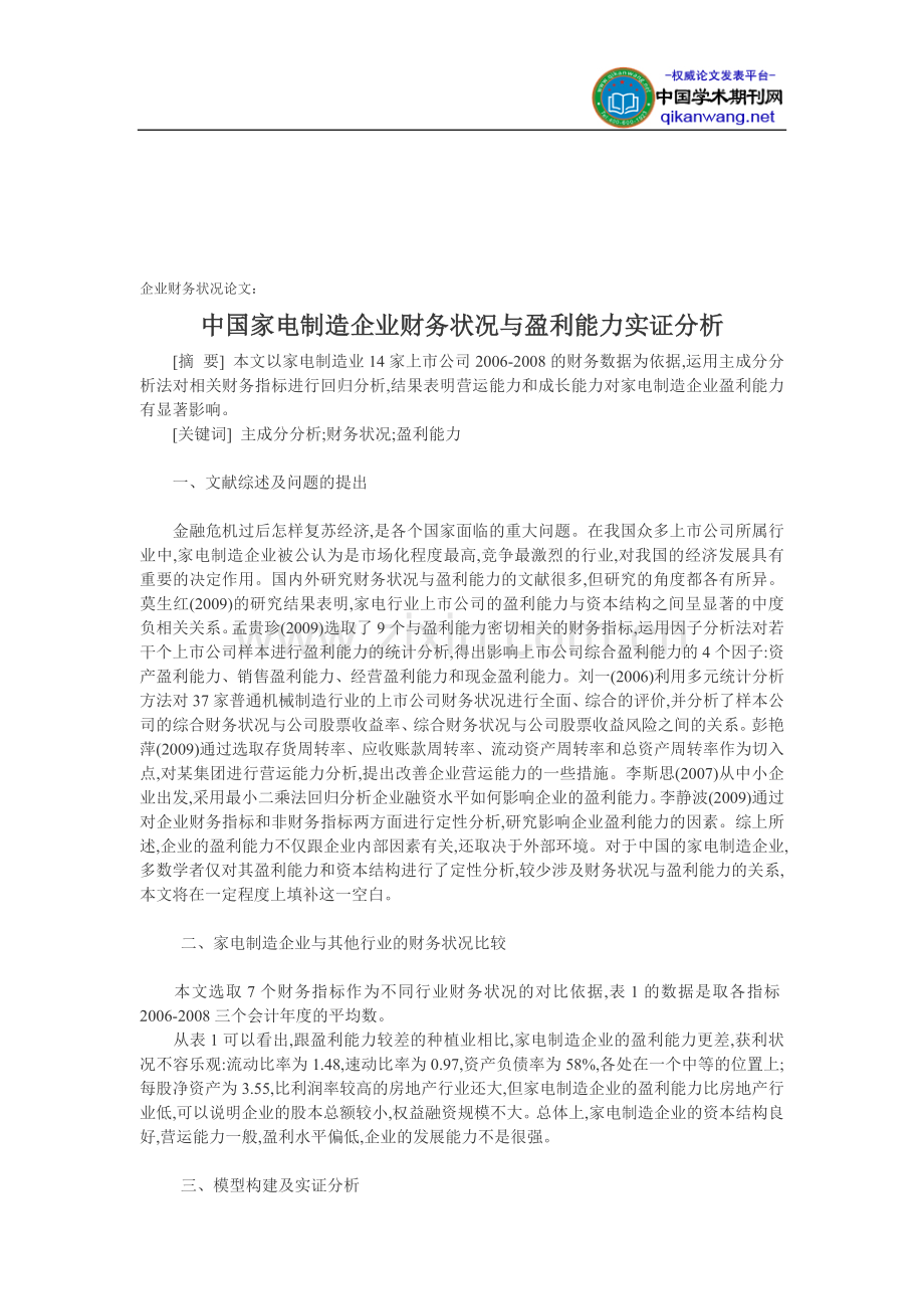 企业财务状况论文：中国家电制造企业财务状况与盈利能力实证分析.doc_第1页