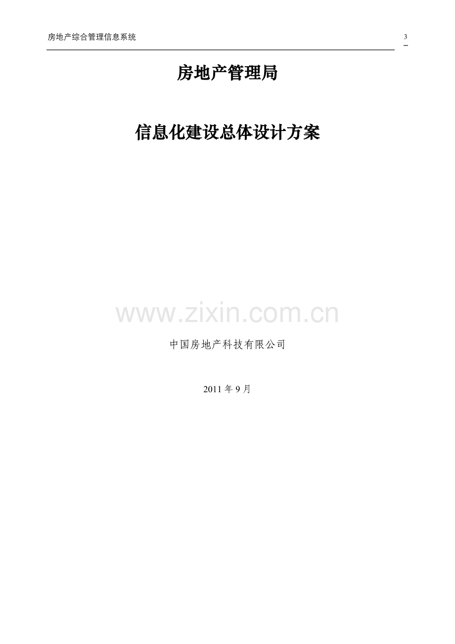 房地产管理局信息化建设总体设计方案.doc_第3页