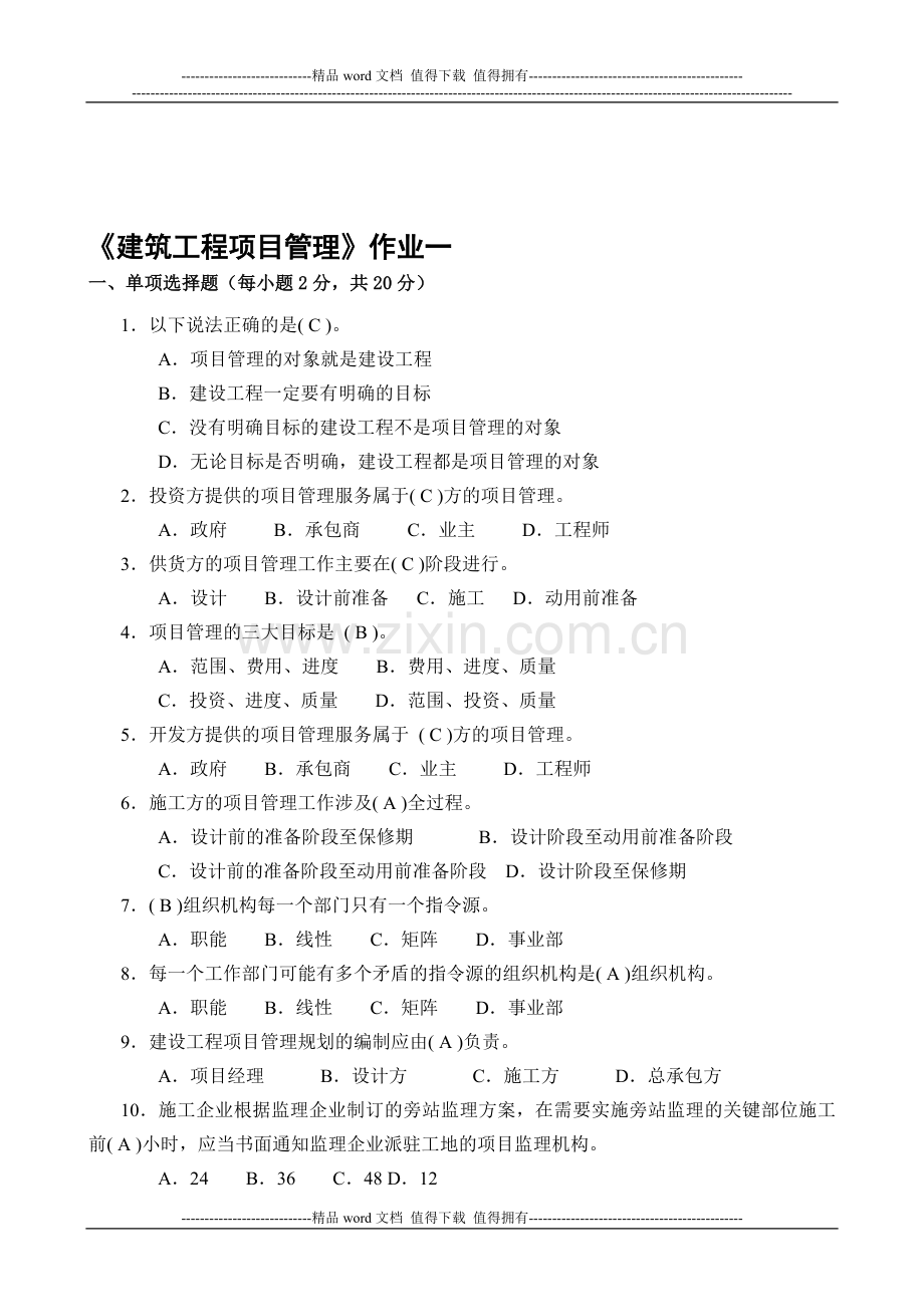 10秋建筑工程项目管理形成性考核册答案..doc_第1页