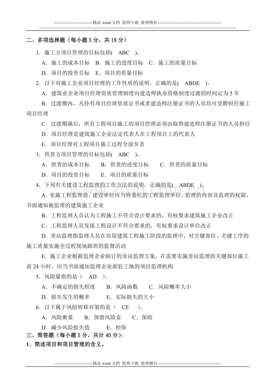 10秋建筑工程项目管理形成性考核册答案..doc_第2页