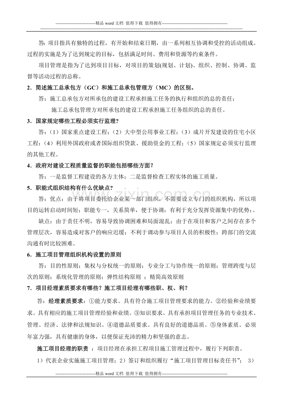 10秋建筑工程项目管理形成性考核册答案..doc_第3页