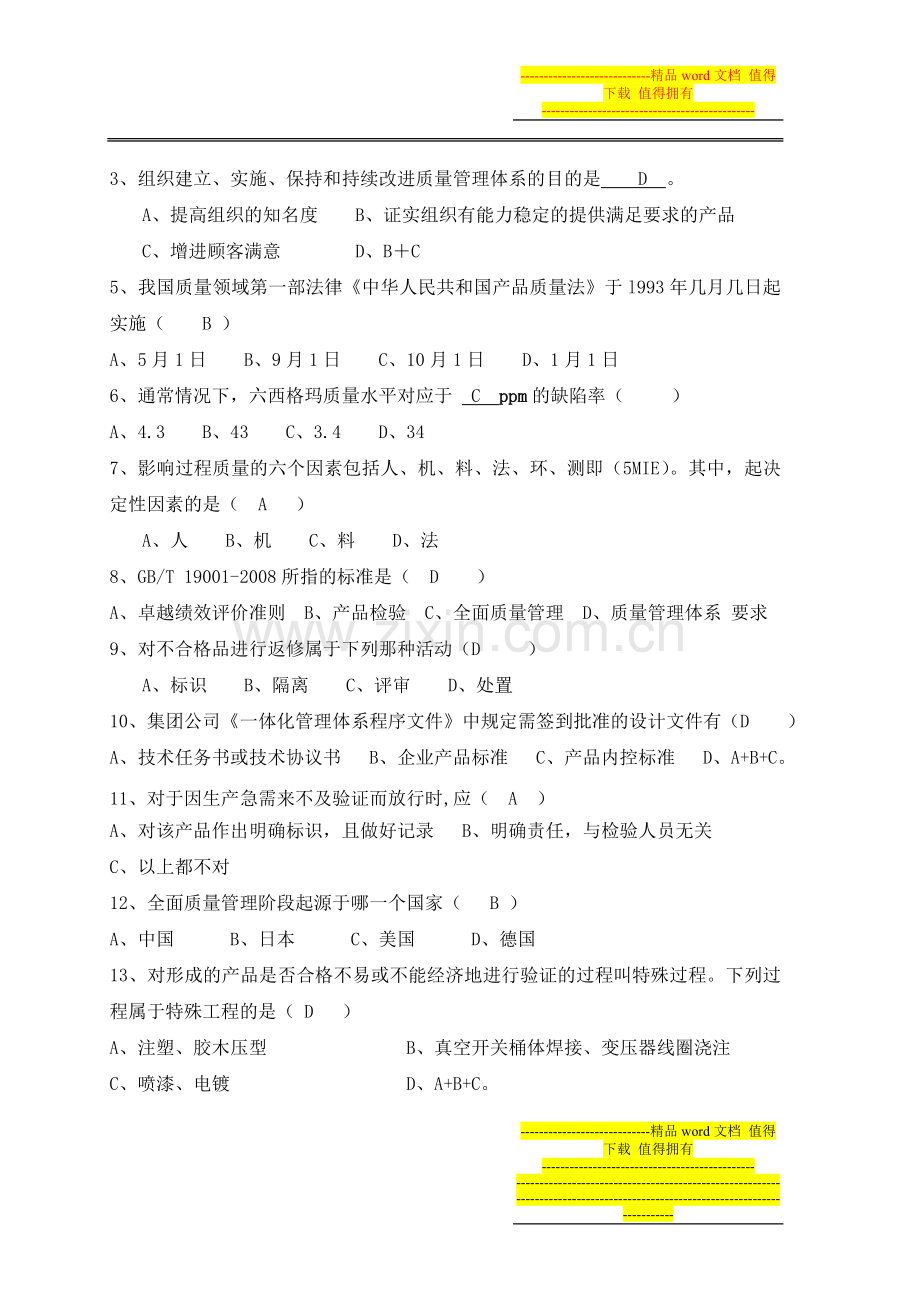 质量管理岗位首席员工考试题3.doc_第3页