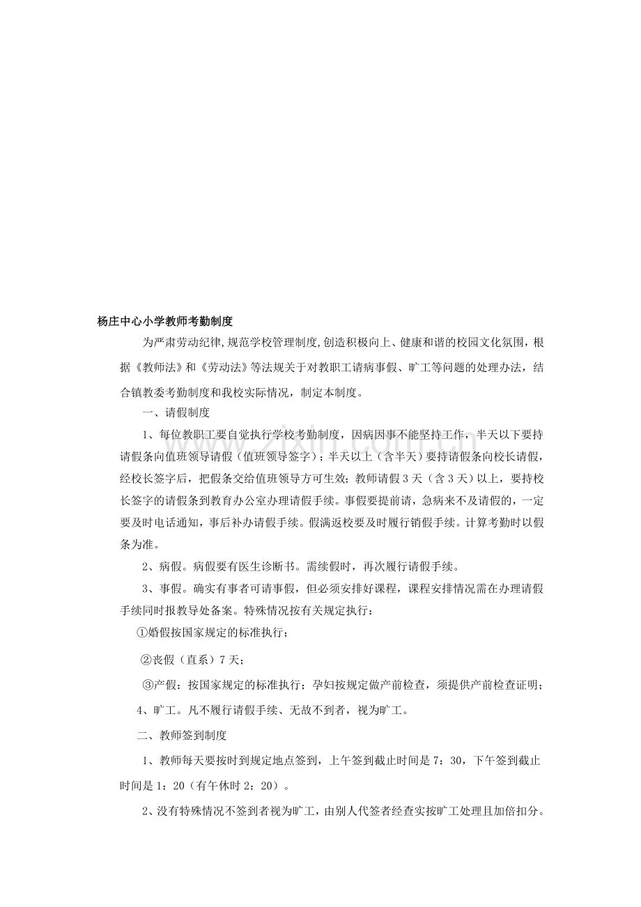 杨庄中心小学教师考勤制度.doc_第1页