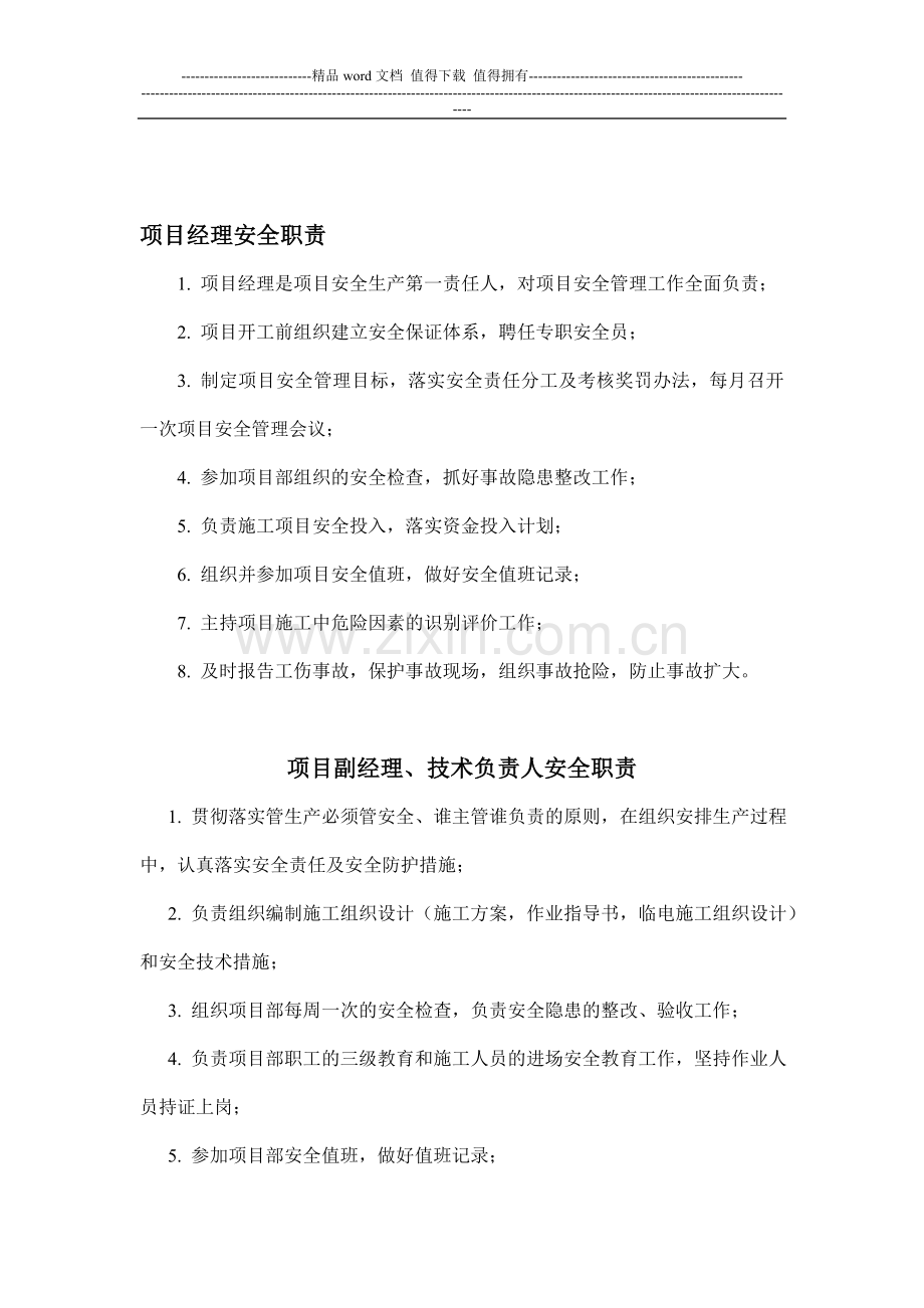 项目部管理人员安全职责.doc_第1页