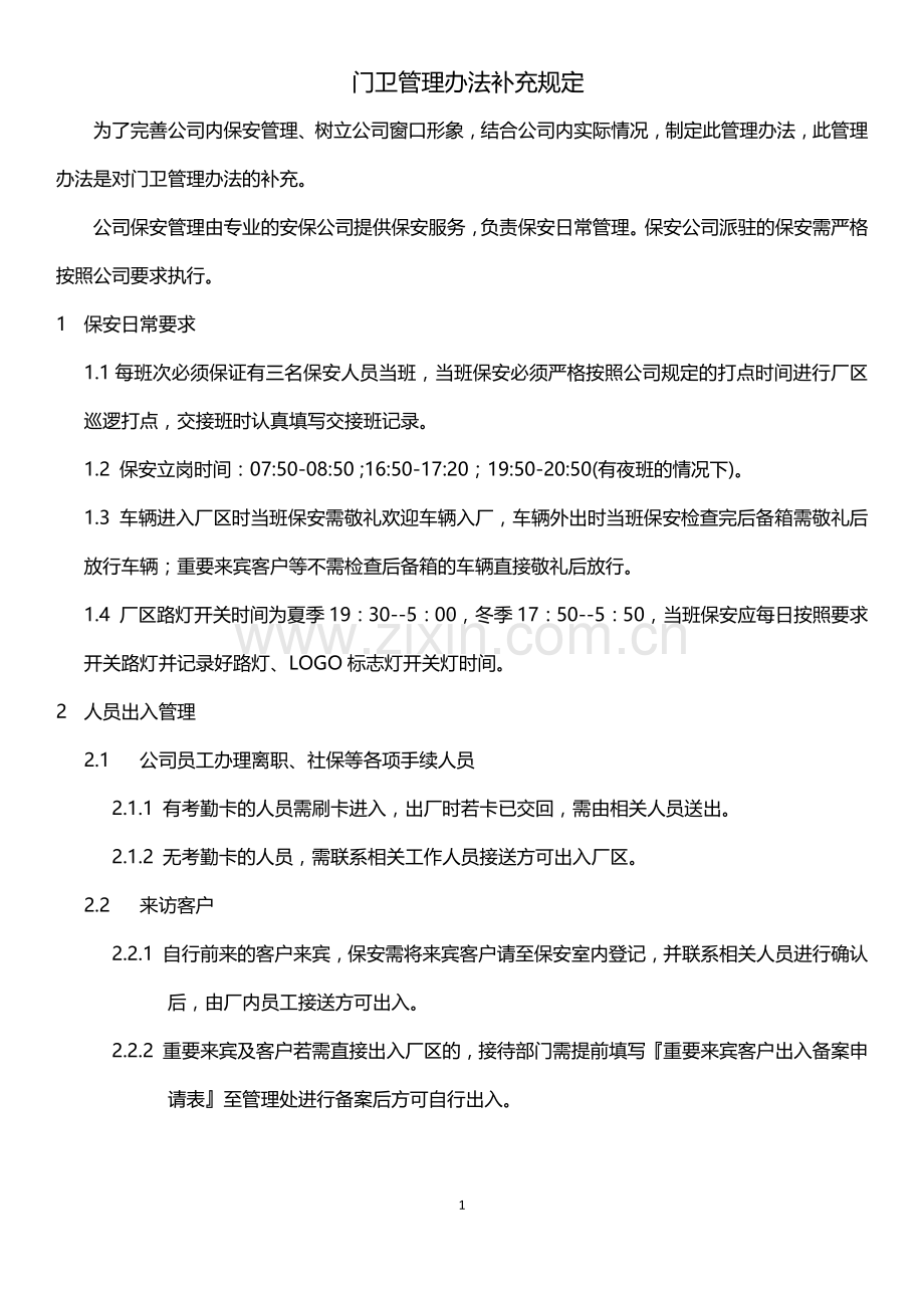 门卫管理办法补充规定.docx_第1页