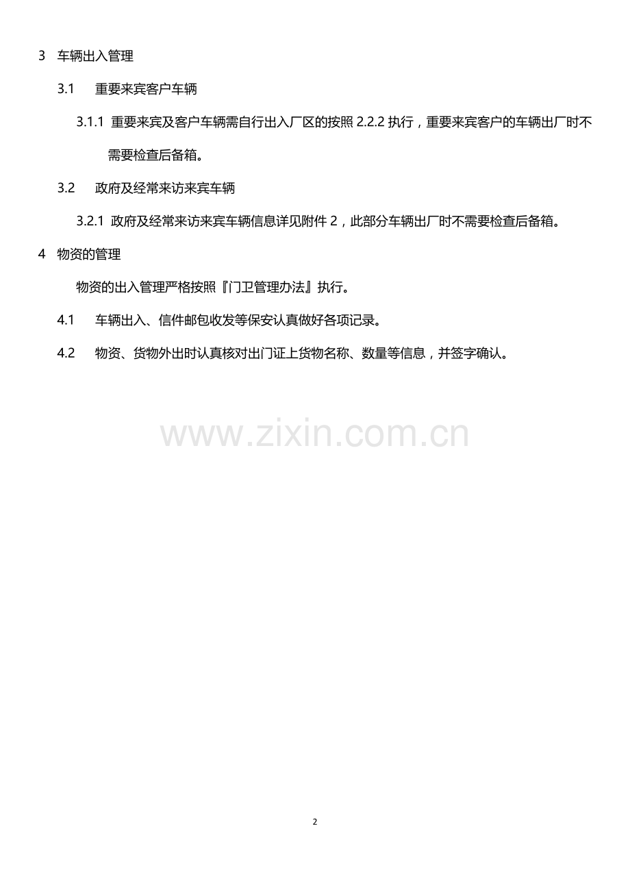 门卫管理办法补充规定.docx_第2页