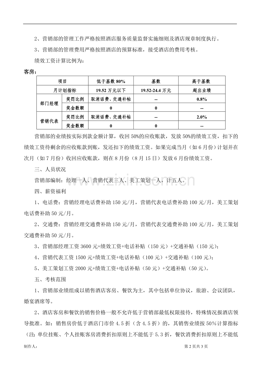 酒店营销部绩效考核方案.doc_第2页