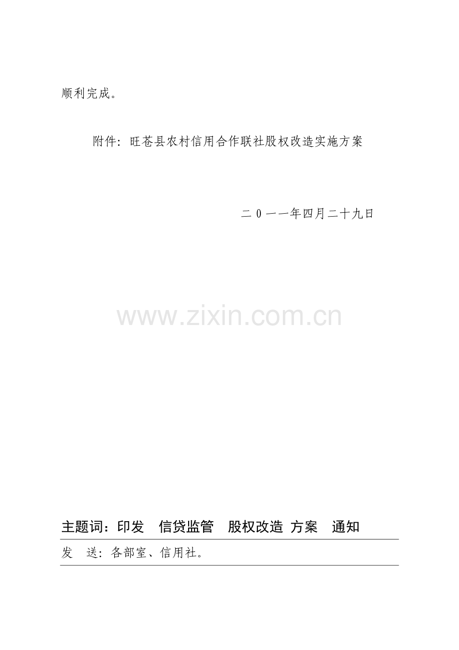 印发股权改造实施方案.doc_第3页