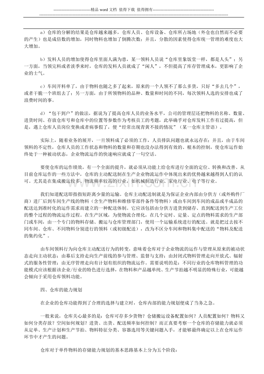 生产企业仓库管理与仓储绩效管理提升方法.doc_第3页