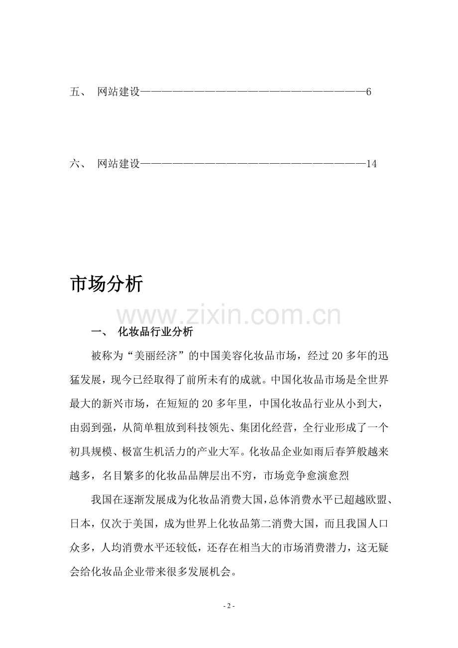 化妆品电子商务网站企划书.doc_第3页