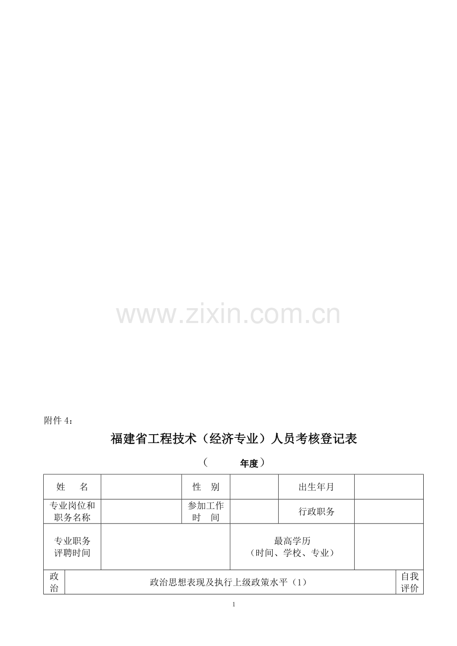 工程技术人员考核表..doc_第1页