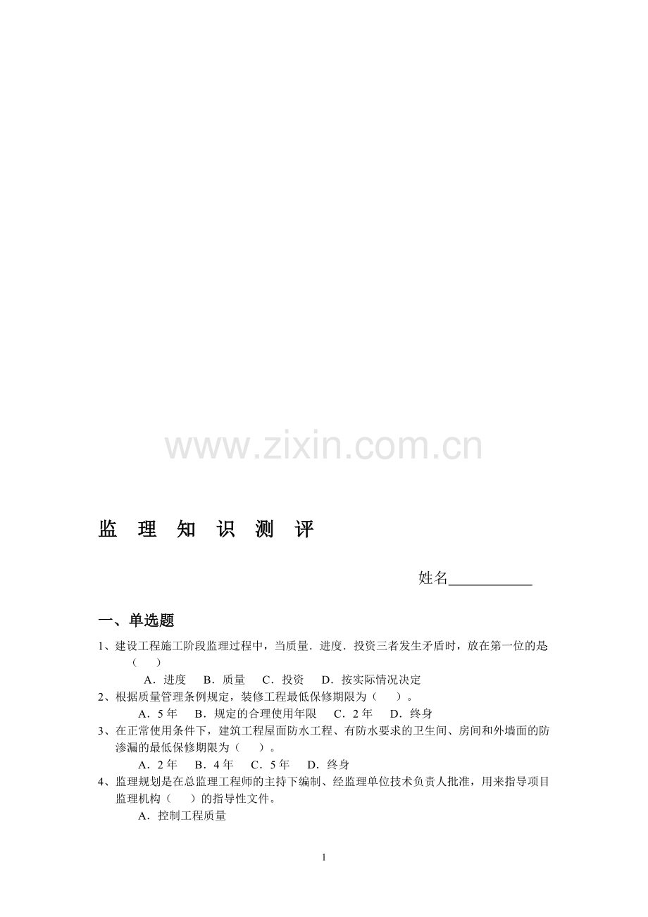 监理工程师面试应聘考核试题..doc_第1页