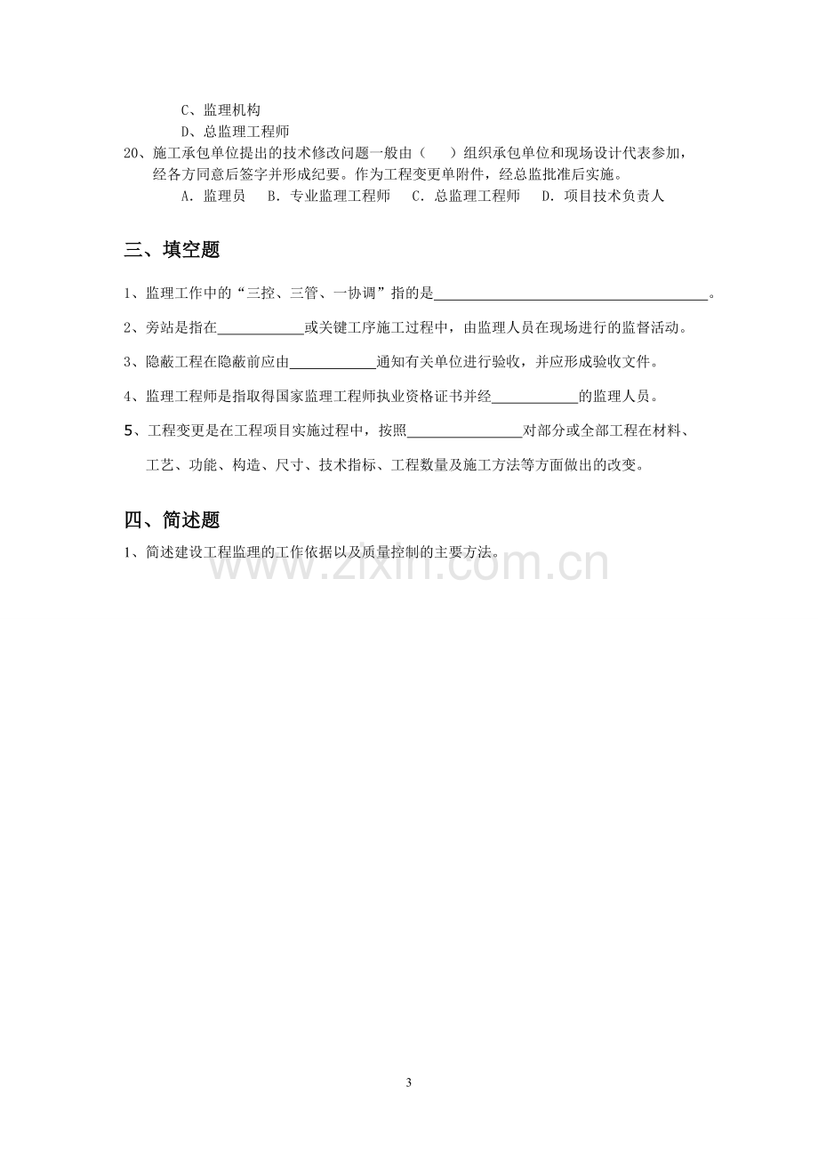 监理工程师面试应聘考核试题..doc_第3页