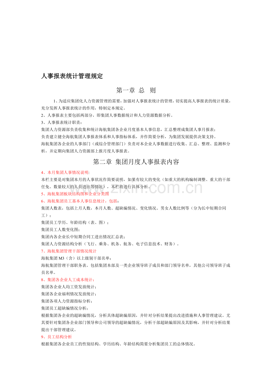 人事报表统计管理规定.doc_第1页