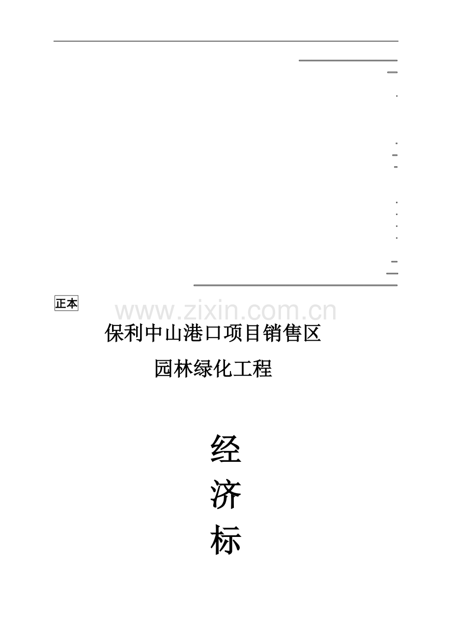 经济标书.doc_第1页