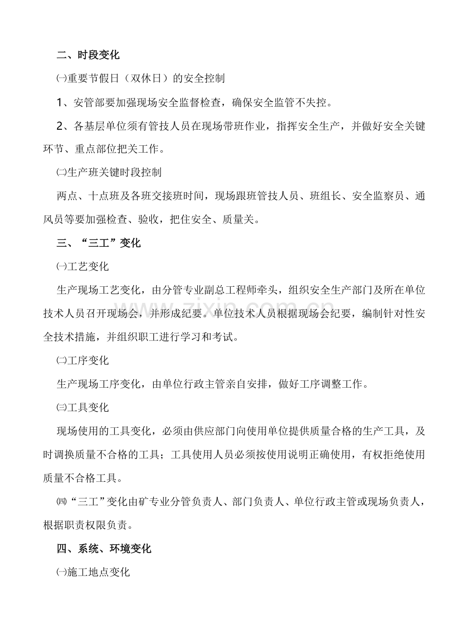 XX矿业公司安全生产变化管理制度.doc_第2页